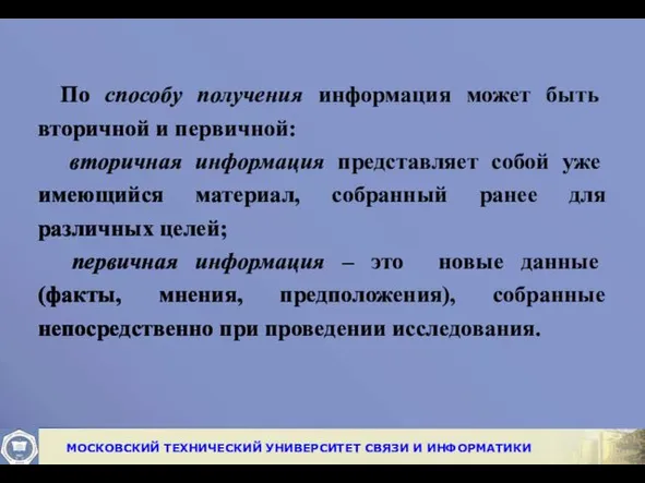 По способу получения информация может быть вторичной и первичной: вторичная