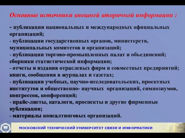 Основные источники внешней вторичной информации : - публикации национальных и