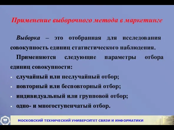 Применение выборочного метода в маркетинге Выборка – это отобранная для