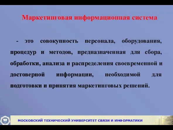 Маркетинговая информационная система - это совокупность персонала, оборудования, процедур и