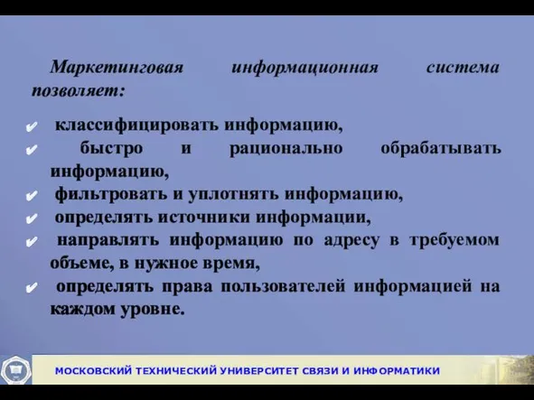 Маркетинговая информационная система позволяет: классифицировать информацию, быстро и рационально обрабатывать