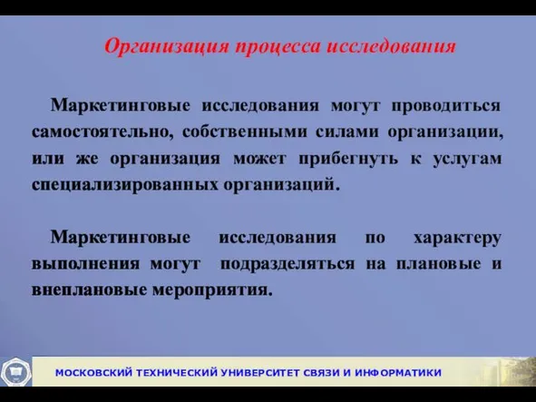 Организация процесса исследования Маркетинговые исследования могут проводиться самостоятельно, собственными силами