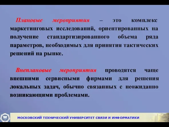 Плановые мероприятия – это комплекс маркетинговых исследований, ориентированных на получение