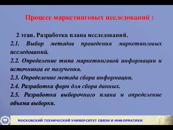 Процесс маркетинговых исследований : 2 этап. Разработка плана исследований. 2.1.