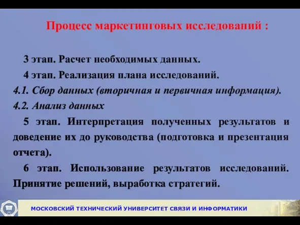 Процесс маркетинговых исследований : 3 этап. Расчет необходимых данных. 4