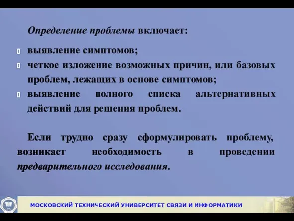 Определение проблемы включает: выявление симптомов; четкое изложение возможных причин, или