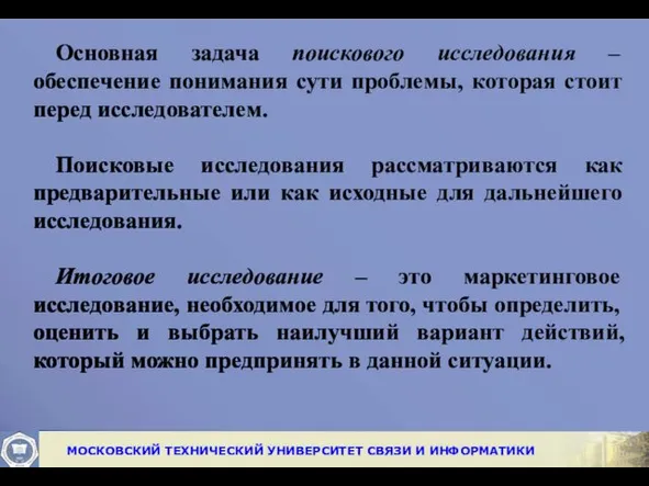 Основная задача поискового исследования – обеспечение понимания сути проблемы, которая