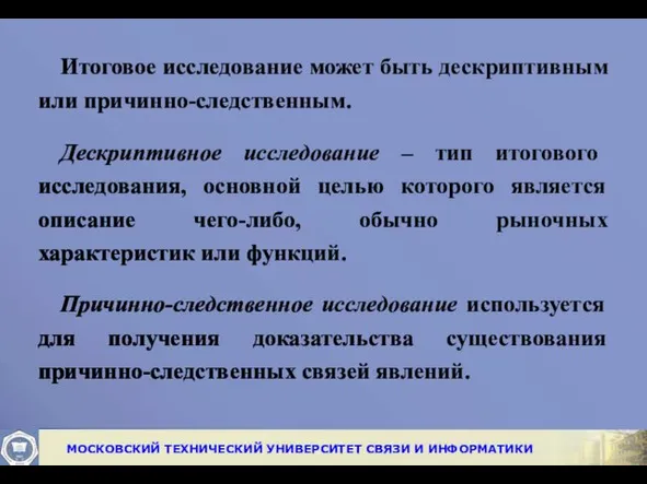 Итоговое исследование может быть дескриптивным или причинно-следственным. Дескриптивное исследование –