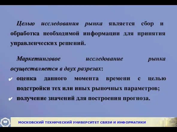 Целью исследования рынка является сбор и обработка необходимой информации для