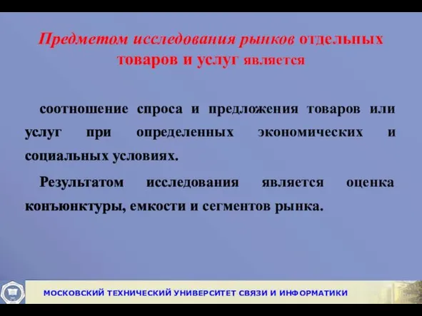 Предметом исследования рынков отдельных товаров и услуг является соотношение спроса