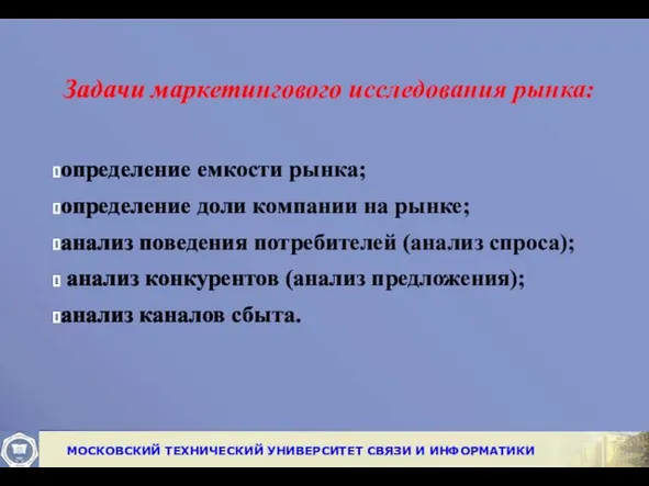 Задачи маркетингового исследования рынка: определение емкости рынка; определение доли компании