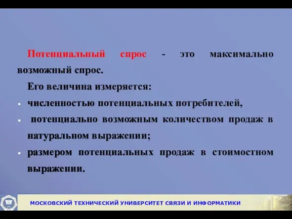 Потенциальный спрос - это максимально возможный спрос. Его величина измеряется: