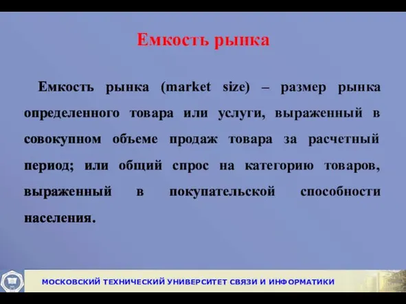 Емкость рынка Емкость рынка (market size) – размер рынка определенного