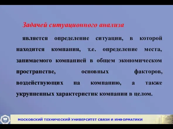 Задачей ситуационного анализа является определение ситуации, в которой находится компания,