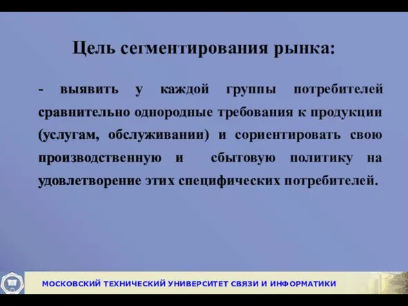 Цель сегментирования рынка: - выявить у каждой группы потребителей сравнительно