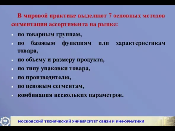 В мировой практике выделяют 7 основных методов сегментации ассортимента на