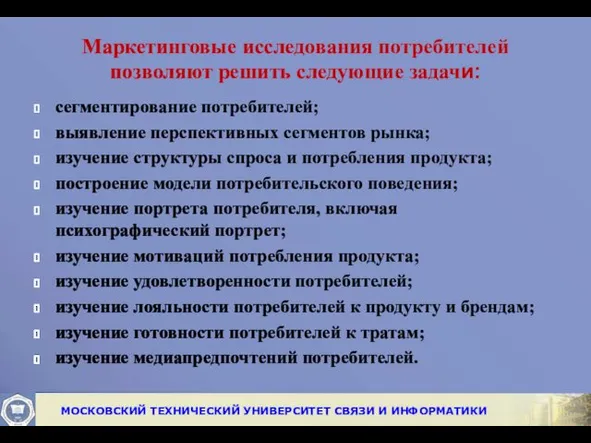 Маркетинговые исследования потребителей позволяют решить следующие задачи: сегментирование потребителей; выявление