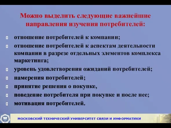 Можно выделить следующие важнейшие направления изучения потребителей: отношение потребителей к