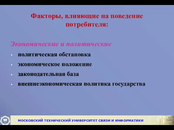 Факторы, влияющие на поведение потребителя: Экономические и политические политическая обстановка