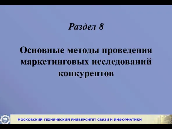 Раздел 8 Основные методы проведения маркетинговых исследований конкурентов