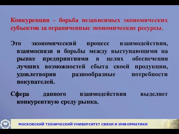 Конкуренция – борьба независимых экономических субъектов за ограниченные экономические ресурсы.