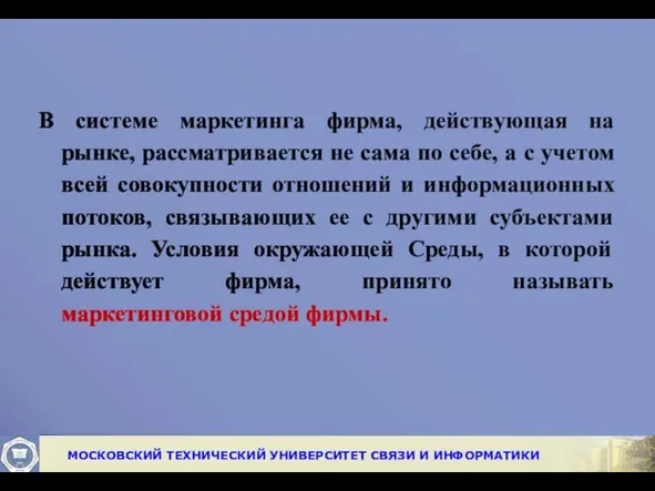 В системе маркетинга фирма, действующая на рынке, рассматривается не сама