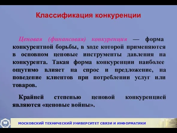 Классификация конкуренции Ценовая (финансовая) конкуренция — форма конкурентной борьбы, в