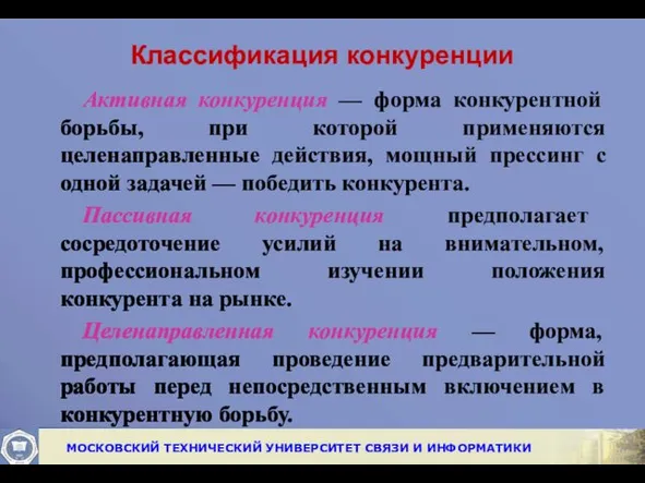 Классификация конкуренции Активная конкуренция — форма конкурентной борьбы, при которой