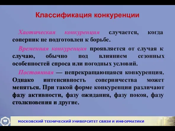 Классификация конкуренции Хаотическая конкуренция случается, когда соперник не подготовлен к