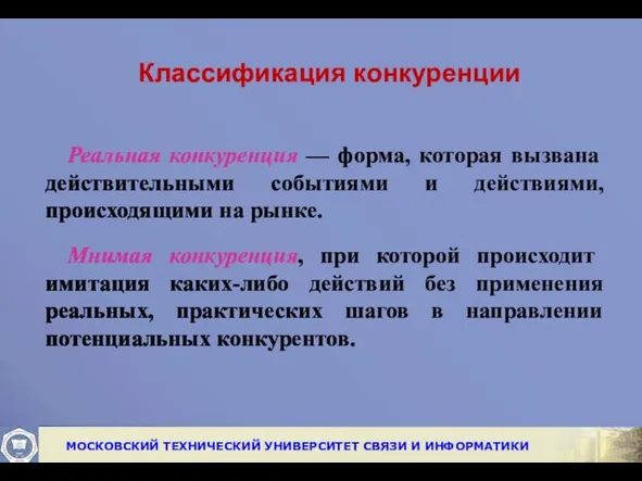 Классификация конкуренции Реальная конкуренция — форма, которая вызвана действительными событиями