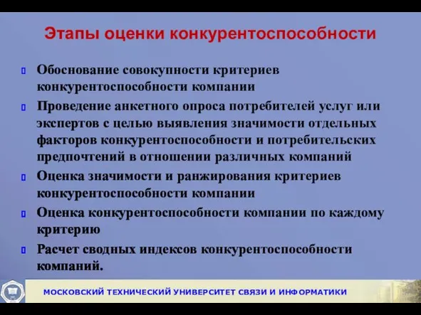 Обоснование совокупности критериев конкурентоспособности компании Проведение анкетного опроса потребителей услуг