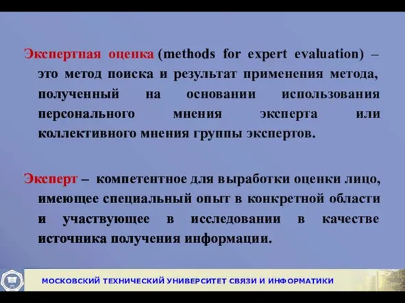 Экспертная оценка (methods for expert evaluation) – это метод поиска