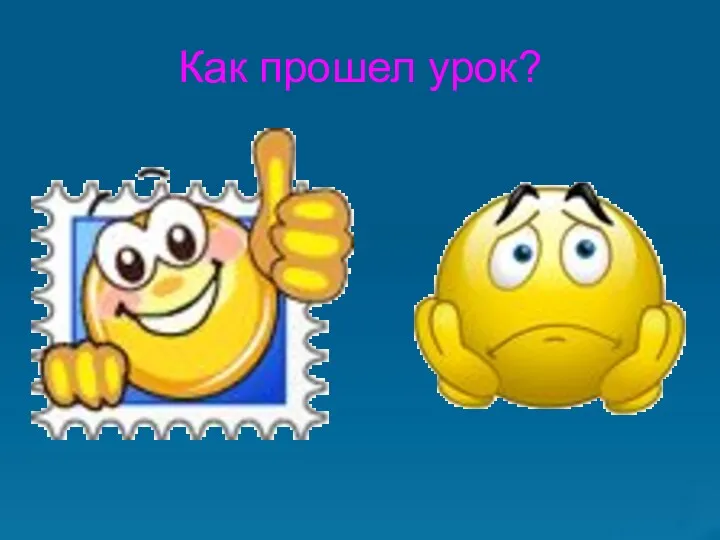 Как прошел урок?