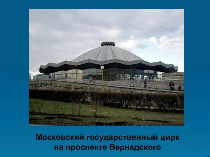 Московский государственный цирк на проспекте Вернадского Московский государственный цирк на проспекте Вернадского