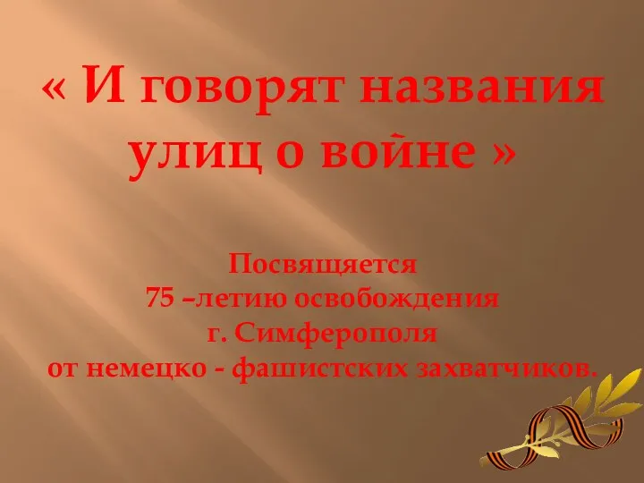 « И говорят названия улиц о войне » Посвящяется 75