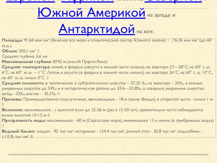 Атланти́ческий океа́н — второй по величине и глубине океан Земли