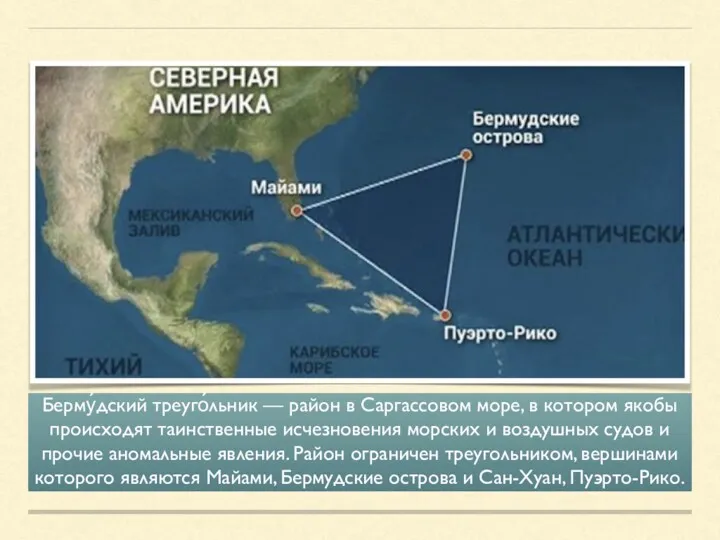 Берму́дский треуго́льник — район в Саргассовом море, в котором якобы