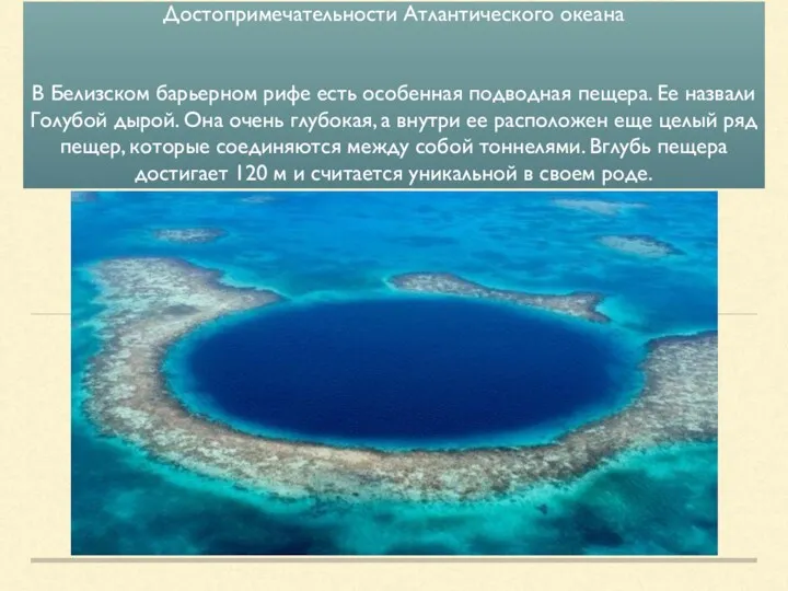 Достопримечательности Атлантического океана В Белизском барьерном рифе есть особенная подводная