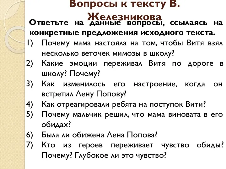 Вопросы к тексту В.Железникова Ответьте на данные вопросы, ссылаясь на