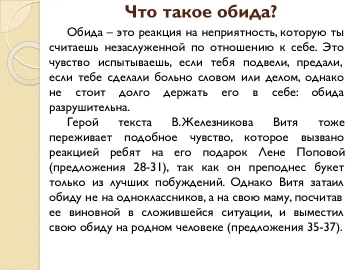 Что такое обида? Обида – это реакция на неприятность, которую ты считаешь незаслуженной