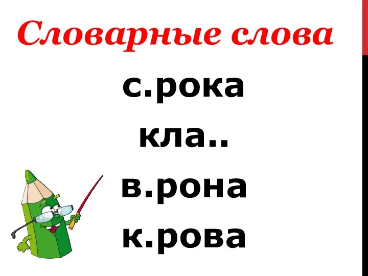 с.рока кла.. в.рона к.рова Словарные слова