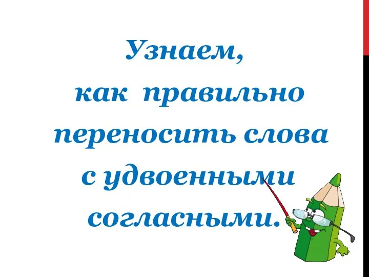 Узнаем, как правильно переносить слова с удвоенными согласными.