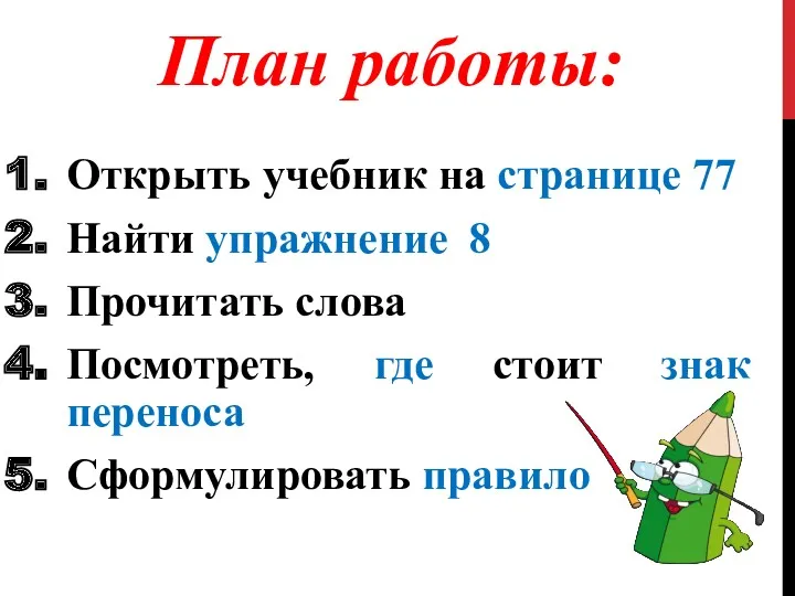 План работы: Открыть учебник на странице 77 Найти упражнение 8