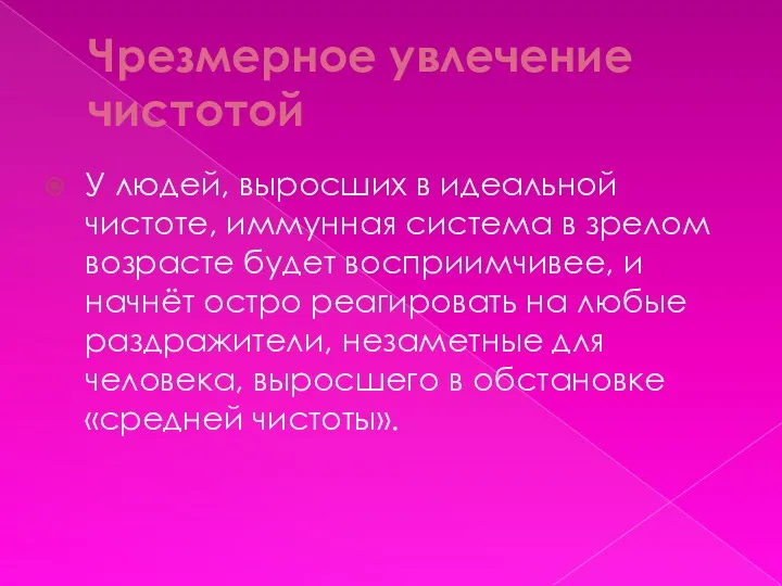 Чрезмерное увлечение чистотой У людей, выросших в идеальной чистоте, иммунная