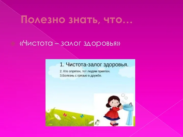 Полезно знать, что… «Чистота – залог здоровья»