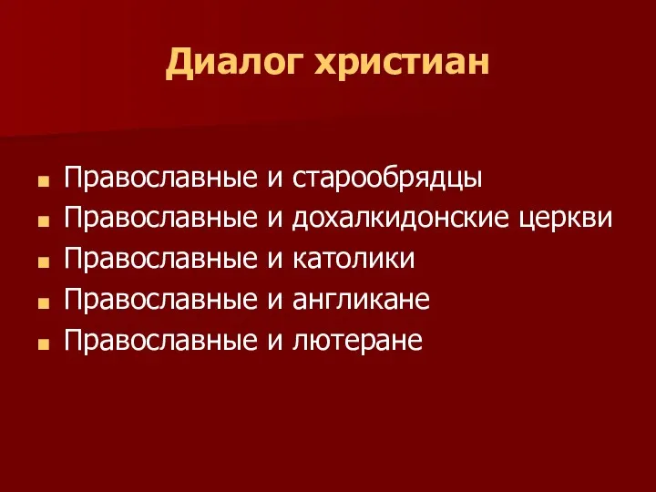 Диалог христиан Православные и старообрядцы Православные и дохалкидонские церкви Православные