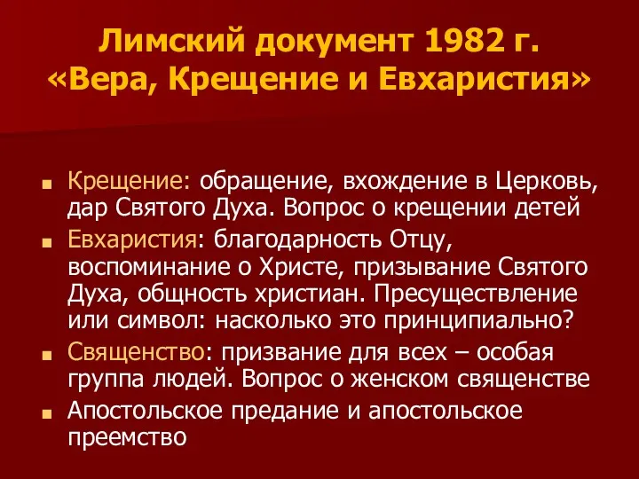 Лимский документ 1982 г. «Вера, Крещение и Евхаристия» Крещение: обращение,