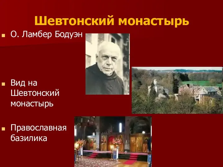 Шевтонский монастырь О. Ламбер Бодуэн Вид на Шевтонский монастырь Православная базилика