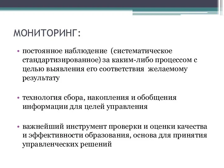 МОНИТОРИНГ: постоянное наблюдение (систематическое стандартизированное) за каким-либо процессом с целью