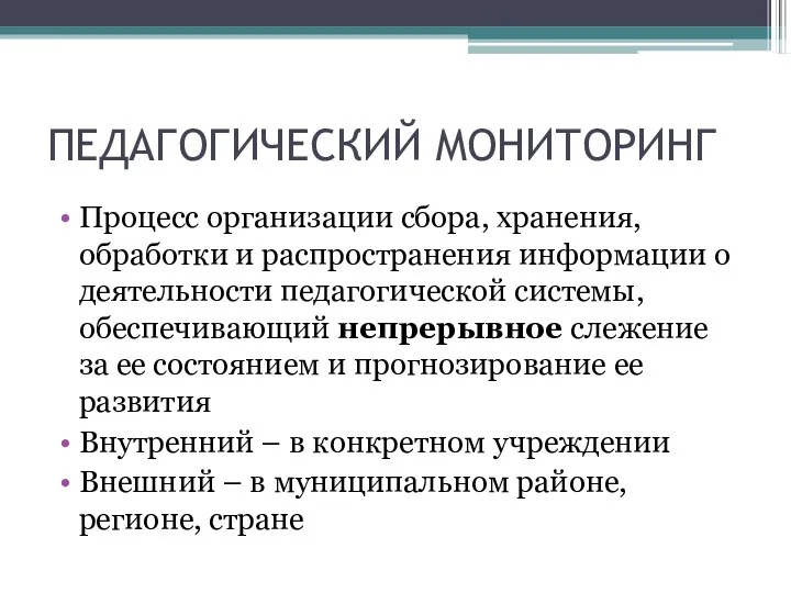 ПЕДАГОГИЧЕСКИЙ МОНИТОРИНГ Процесс организации сбора, хранения, обработки и распространения информации